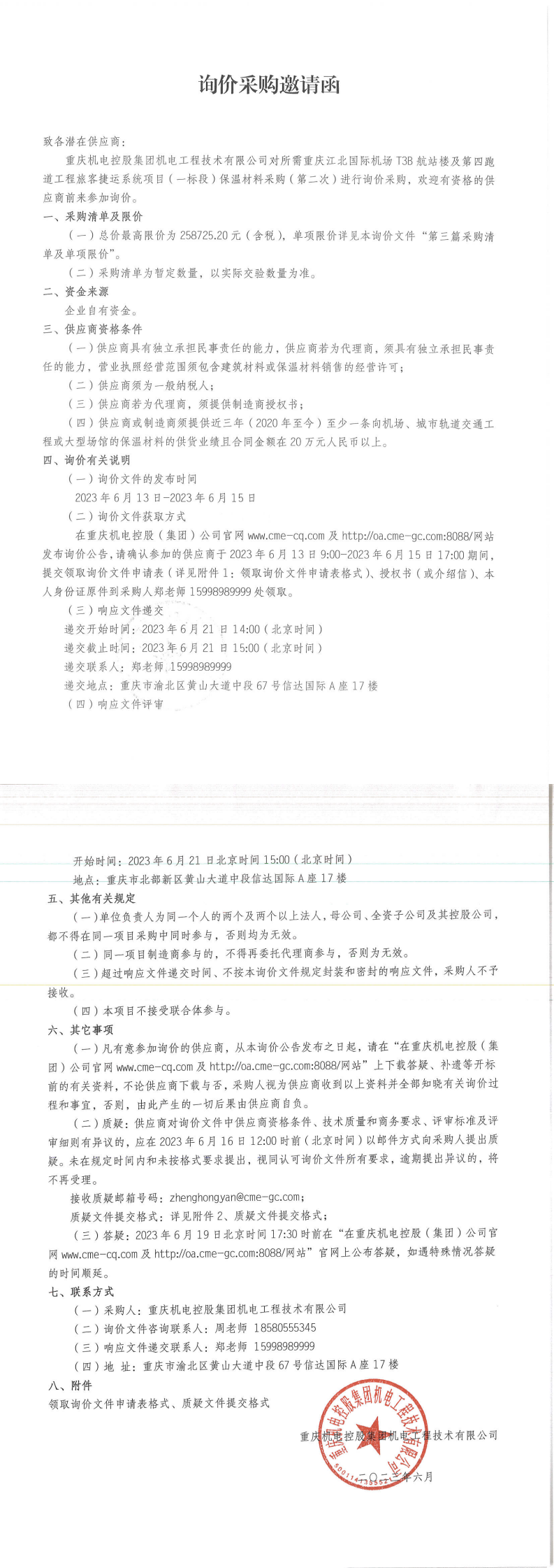 詢價(jià)邀請函-保溫棉_00.png 詢價(jià)邀請函-保溫棉_00.png