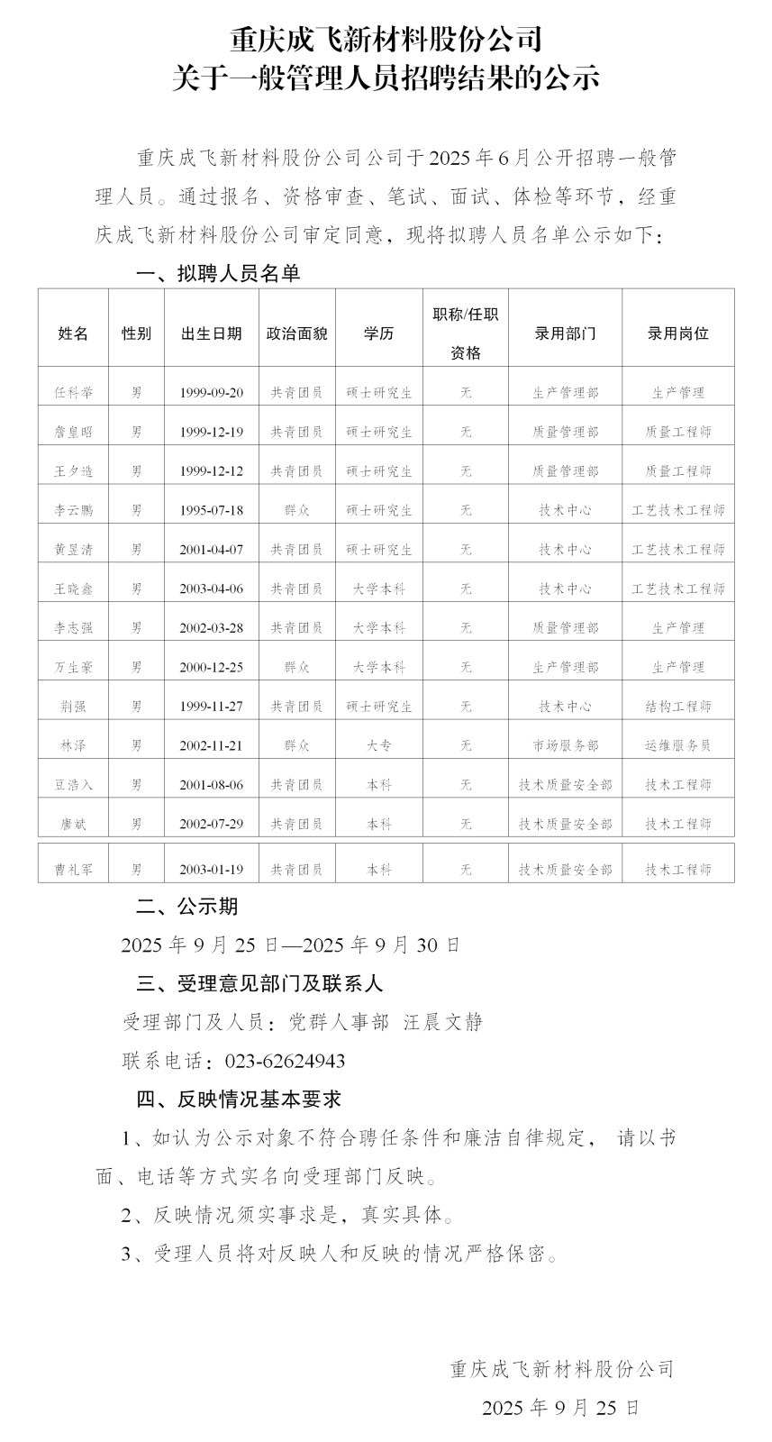12-重慶成飛新材公示_01.png 12-重慶成飛新材公示_01.png