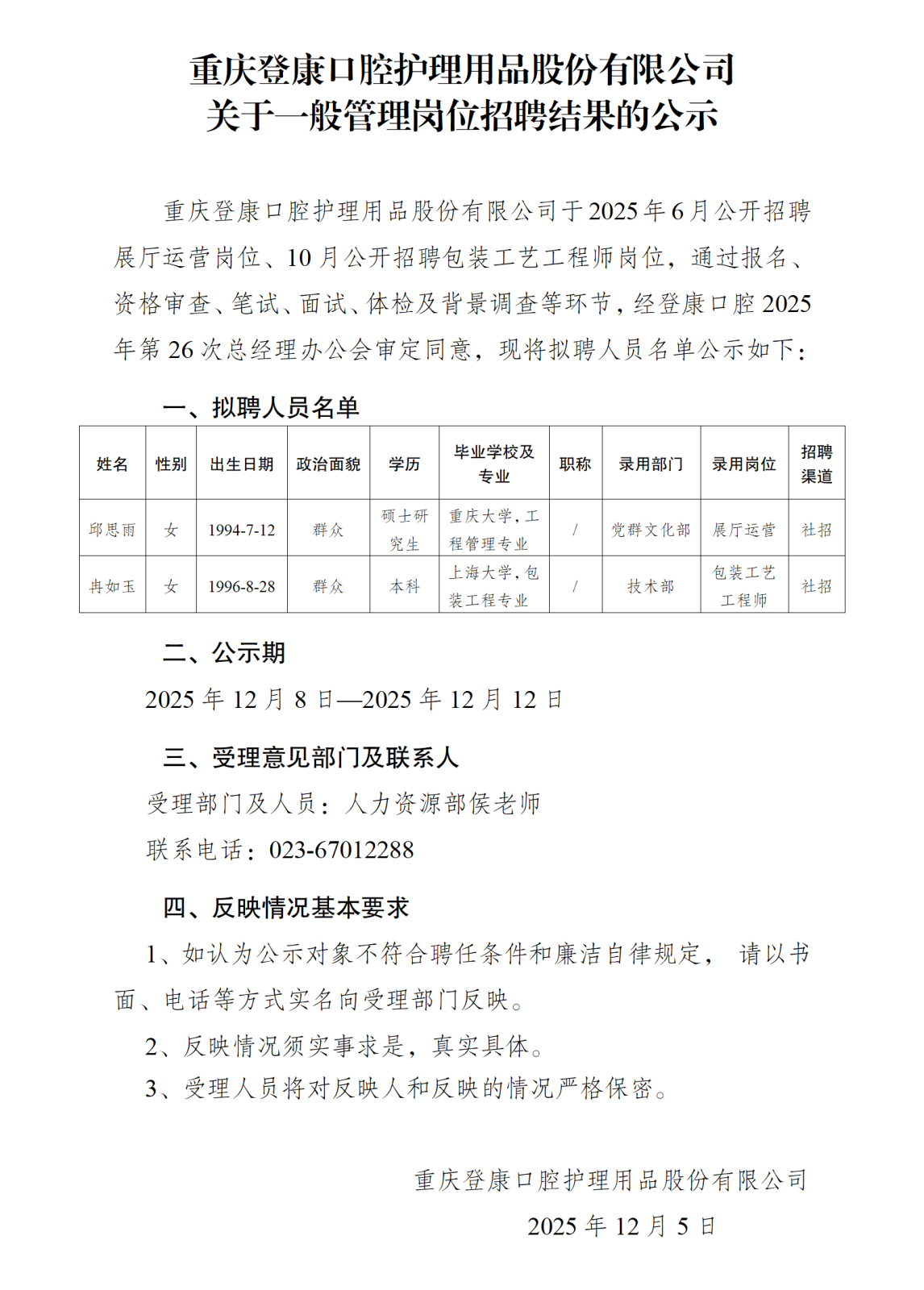 關(guān)于展廳運(yùn)營等崗位招聘結(jié)果的公示-登康公司_01.png 關(guān)于展廳運(yùn)營等崗位招聘結(jié)果的公示-登康公司_01.png